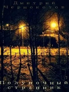 обложка аудиокниги Полуночный странник