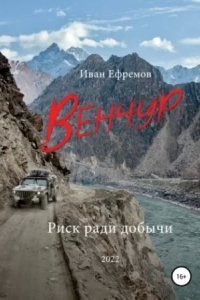 обложка аудиокниги Венчур