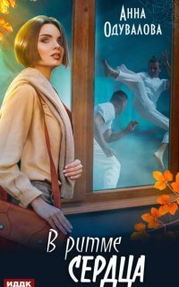 обложка аудиокниги В ритме сердца