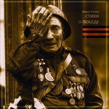 обложка аудиокниги Стихи о Победе