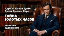 обложка аудиокниги Тайна золотых часов