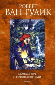 обложка аудиокниги Монастырь с привидениями