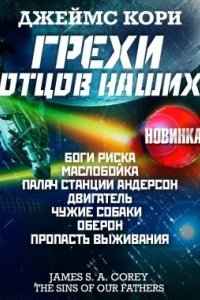 обложка аудиокниги Грехи отцов наших и другие рассказы