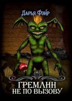 обложка аудиокниги Гремлин не по вызову
