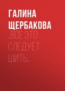 обложка аудиокниги …Все это следует шить…