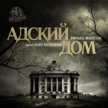 обложка аудиокниги Адский дом