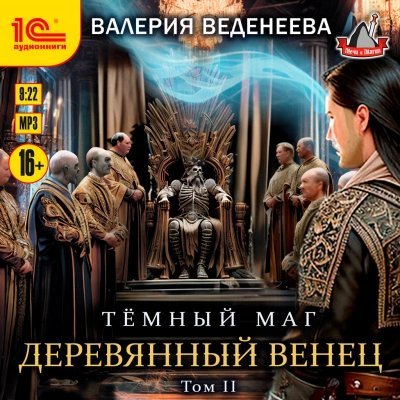 обложка аудиокниги Деревянный венец. Том 2