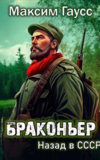 обложка аудиокниги Путь одиночки 1. Браконьер. Назад в СССР