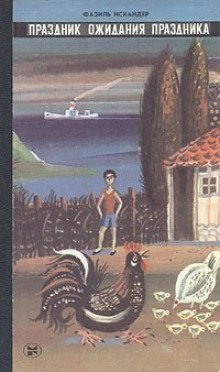 обложка аудиокниги Праздник ожидания праздника