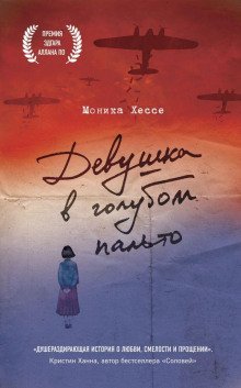 обложка аудиокниги Девушка в голубом пальто