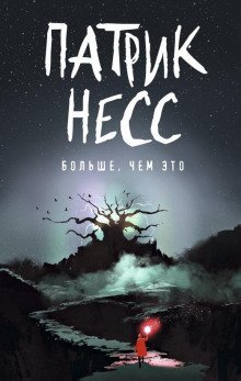 обложка аудиокниги Больше, чем это