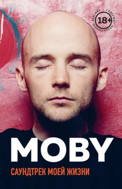 обложка аудиокниги MOBY. Саундтрек моей жизни