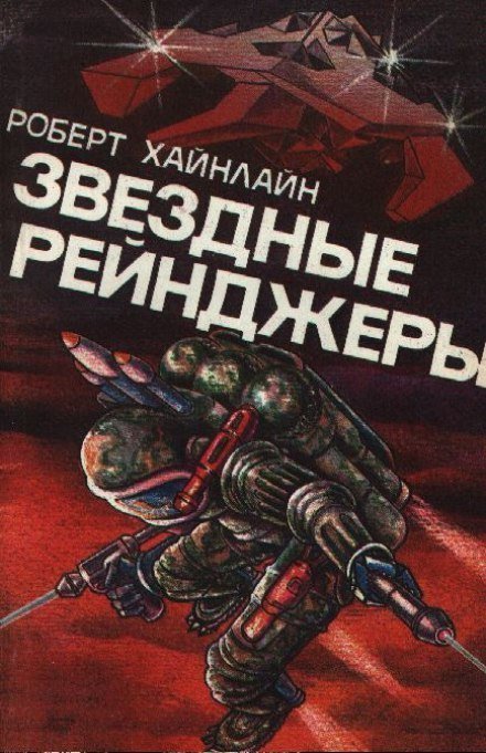 обложка аудиокниги Звёздные рейнджеры (Звёздный десант)