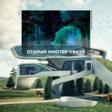 обложка аудиокниги Старый мистер Краус