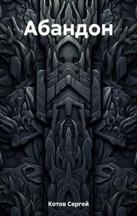 обложка аудиокниги Абандон. Книга 1