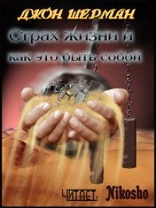 обложка аудиокниги Страх жизни и как это быть собой