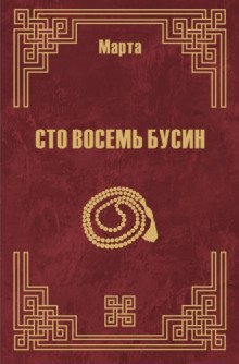 обложка аудиокниги 108 бусин