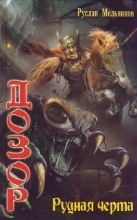 обложка аудиокниги Дозор 3. Рудная черта