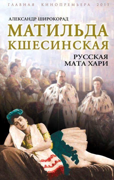 обложка аудиокниги Матильда Кшесинская. Русская Мата Хари