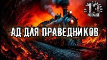 обложка аудиокниги Ад для праведников