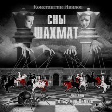 обложка аудиокниги Сны шахмат