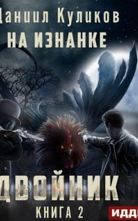 обложка аудиокниги Двойник 2. На Изнанке