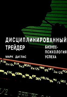 обложка аудиокниги Дисциплинированный трейдер. Бизнес-психология успеха