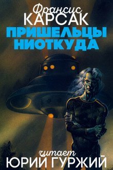 обложка аудиокниги Пришельцы ниоткуда