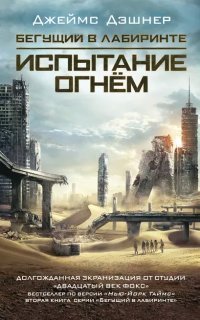 обложка аудиокниги Бегущий по Лабиринту 2. Испытание огнем