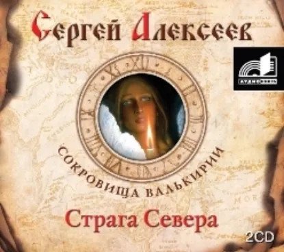 обложка аудиокниги Сокровища Валькирии 2. Страга Севера