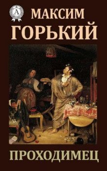 обложка аудиокниги Проходимец