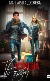 обложка аудиокниги Измена по вызову