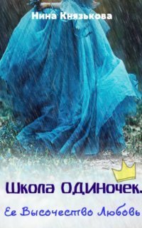 обложка аудиокниги Школа ОДИНочек 3. Ее Высочество Любовь