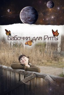 обложка аудиокниги Бабочки для Риты