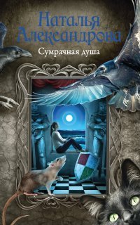 обложка аудиокниги Реставратор Дмитрий Старыгин 6. Сумрачная душа