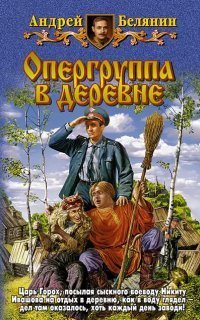 обложка аудиокниги Тайный сыск царя Гороха 6. Опергруппа в деревне