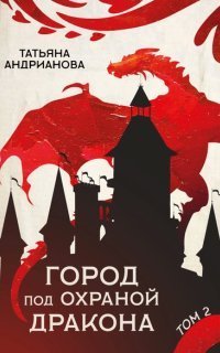 обложка аудиокниги Эльфы до добра не доводят 5. Город под охраной дракона. Том 2