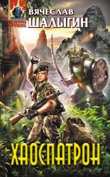 обложка аудиокниги Хаоспатрон