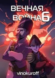 обложка аудиокниги Вечная Война VI