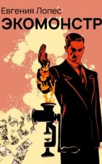 обложка аудиокниги Экомонстр