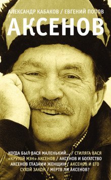 обложка аудиокниги Аксенов