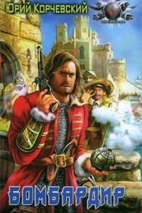 обложка аудиокниги Пушкарь 2. Бомбардир