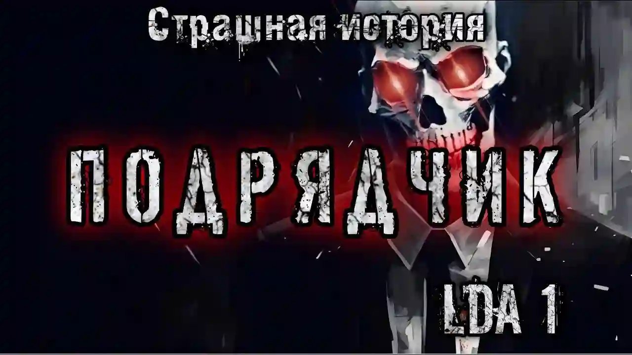 обложка аудиокниги Подрядчик