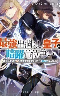 обложка аудиокниги Тайная битва за престол сильнейшего принца-дуралея 3