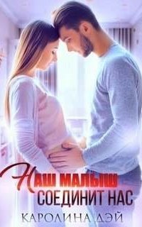 обложка аудиокниги Наш малыш соединит нас