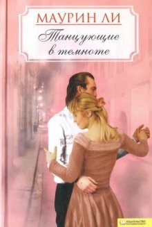 обложка аудиокниги Танцующие в темноте
