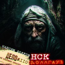 обложка аудиокниги НСК дело № 110. Доллгауз