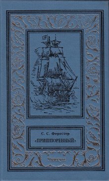 обложка аудиокниги Пришпоренный