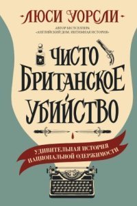 обложка аудиокниги Чисто британское убийство. Удивительная история национальной одержимости