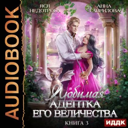обложка аудиокниги Адептка 3. Любимая адептка Его величества. Часть 3